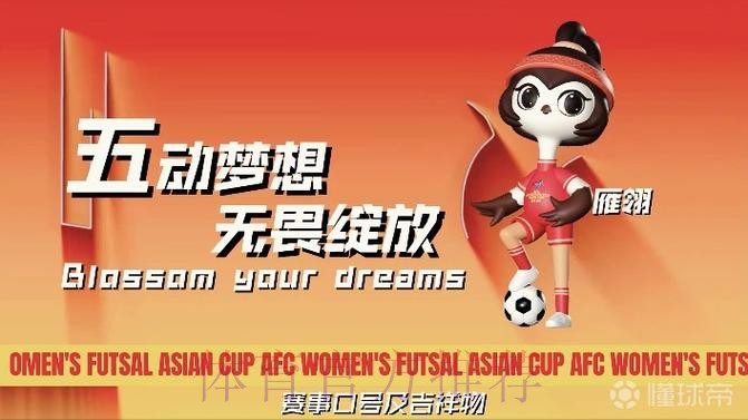 “雁翎”翱翔 2025亚足联中国女子五人制足球亚洲杯吉祥物、口号发布 “雁翎”翱翔 2025亚足联中国女子五人制足球亚洲杯吉祥物、口号发布