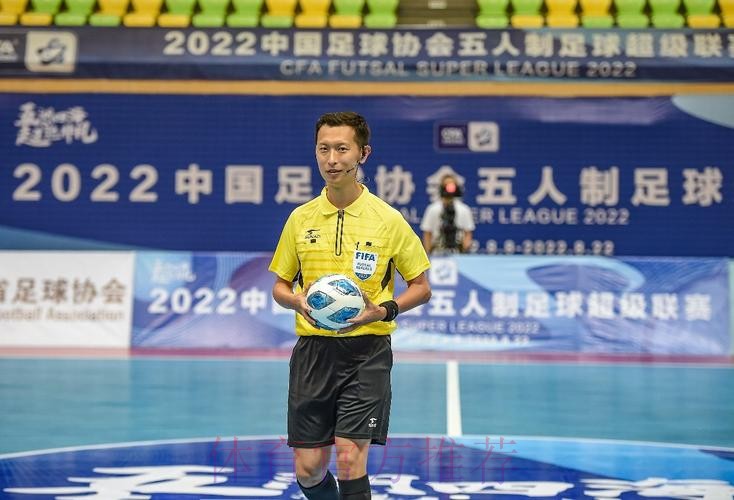 中国裁判员入选国际足联2024年男子五人制世界杯、2025年女子五人制世界杯执裁候选名单 中国裁判员入选国际足联2024年男子五人制世界杯、2025年女子五人制世界杯执裁候选名单