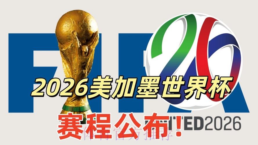 2026美加墨世界杯直播平台完整版